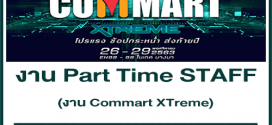 งาน Part Time STAFF ในงาน Commart XTreme (วันละ 500-650 บาท)