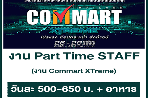 งาน Part Time STAFF ในงาน Commart XTreme (วันละ 500-650 บาท)