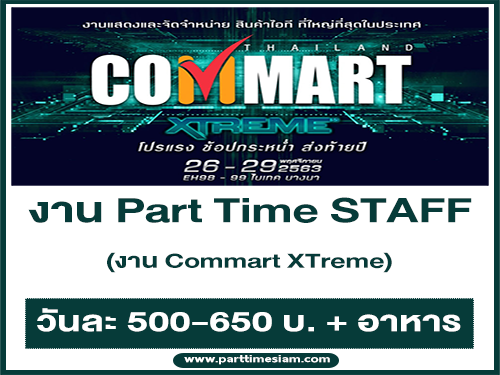 งาน Part Time STAFF ในงาน Commart XTreme (วันละ 500-650 บาท)