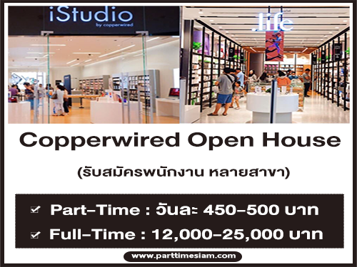 Copperwired รับสมัครพนักงาน Part Time – Full Time