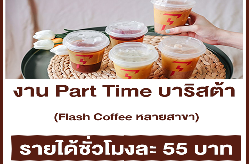 งาน Part Time Barista ประจำร้าน Flash Coffee หลายสาขา