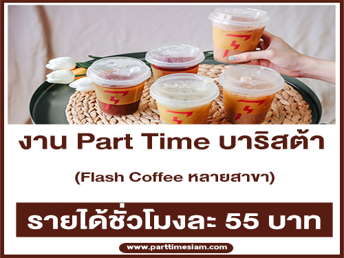 งาน Part Time Barista ประจำร้าน Flash Coffee หลายสาขา