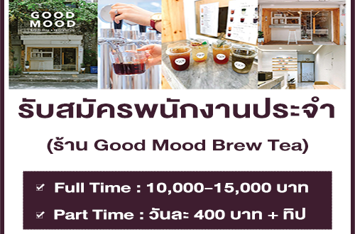 งาน Part Time – Full Time ประจำร้าน Good Mood Brew Tea