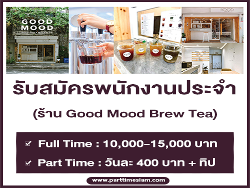 งาน Part Time – Full Time ประจำร้าน Good Mood Brew Tea