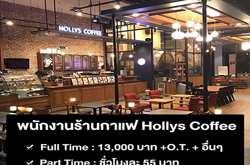 งาน Part Time ร้านกาแฟ ร้าน Hollys Coffee (ชั่วโมงละ 55 บาท)