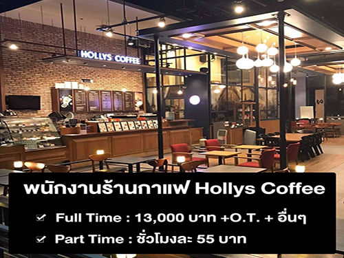งาน Part Time ร้านกาแฟ ร้าน Hollys Coffee (ชั่วโมงละ 55 บาท)