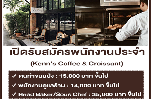 รับสมัครพนักงานร้าน Kenn’s Coffee & Croissant หลายตำแหน่ง