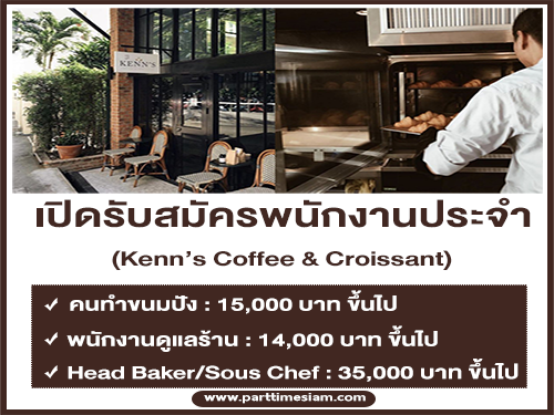 รับสมัครพนักงานร้าน Kenn’s Coffee & Croissant หลายตำแหน่ง