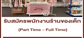 งาน Part Time – Full Time ร้านของเด็ก Kidsociety