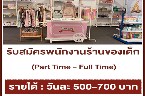 งาน Part Time – Full Time ร้านของเด็ก Kidsociety