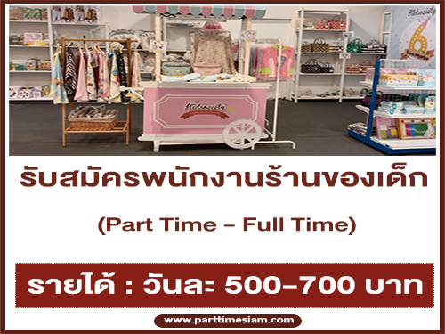 งาน Part Time – Full Time ร้านของเด็ก Kidsociety