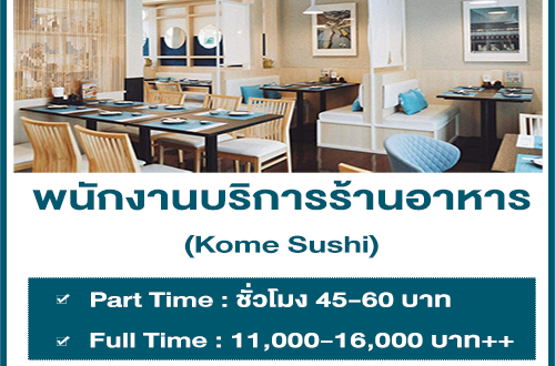 งาน Part Time บริการร้านอาหาร Kome Sushi (ชั่วโมงละ 45-60 บาท)
