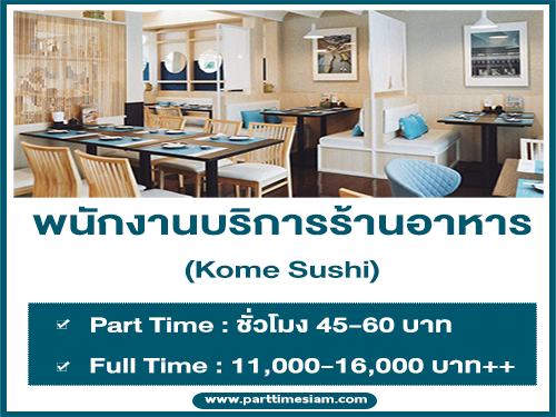 งาน Part Time บริการร้านอาหาร Kome Sushi (ชั่วโมงละ 45-60 บาท)