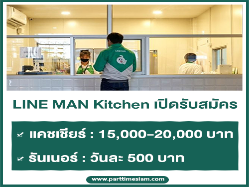 LINE MAN Kitchen รับสมัครพนักงานแคชเชียร์ / รันเนอร์