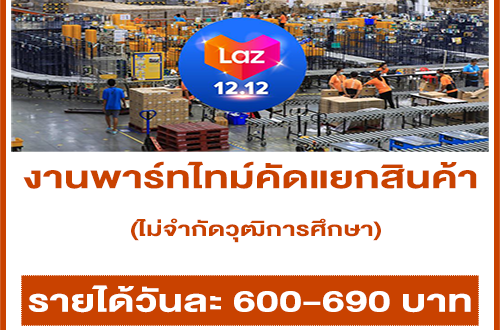 Lazada Express รับสมัครงาน Part Time คัดแยกสินค้า (วันละ 690 บาท)