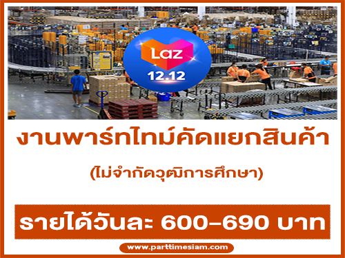 Lazada Express รับสมัครงาน Part Time คัดแยกสินค้า (วันละ 690 บาท)