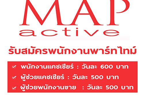 MAP Active เปิดรับสมัครพนักงาน Part Time หลายอัตรา