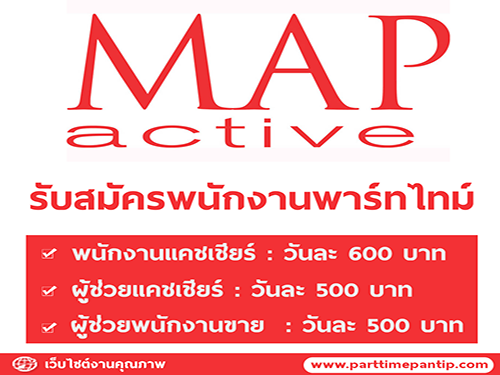 MAP Active เปิดรับสมัครพนักงาน Part Time หลายอัตรา