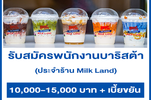 รับสมัครพนักงานบาริสต้า ประจำร้าน Milk Land