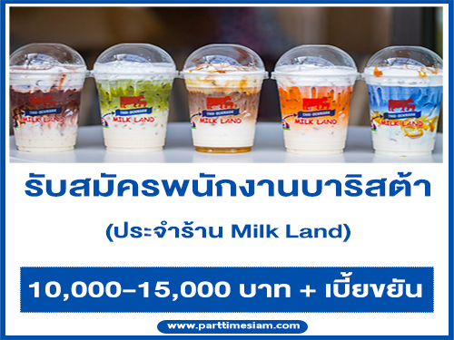 รับสมัครพนักงานบาริสต้า ประจำร้าน Milk Land