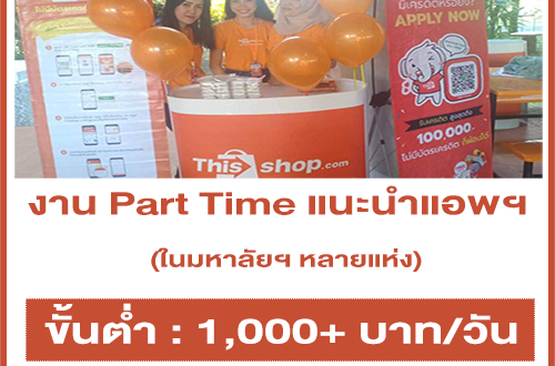 งาน Part Time แนะนำแอพฯ ในมหาลัยฯ (วันละ 1,000 บาท++)