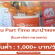 งาน Part Time แนะนำแอพฯ ในมหาลัยฯ (วันละ 1,000 บาท++)