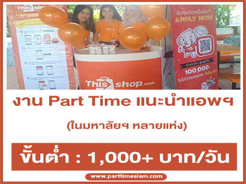 งาน Part Time แนะนำแอพฯ ในมหาลัยฯ (วันละ 1,000 บาท++)