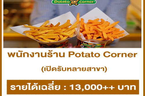รับสมัครพนักงานร้าน Potato Corner หลายสาขา (รายได้เฉลี่ย 13,000++)