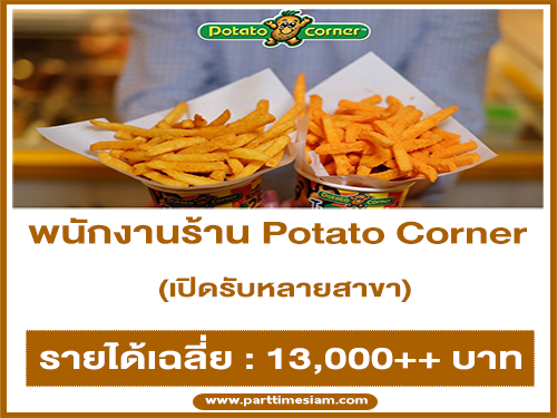 รับสมัครพนักงานร้าน Potato Corner หลายสาขา (รายได้เฉลี่ย 13,000++)