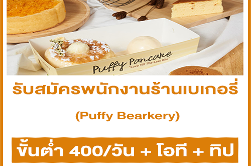 รับสมัครพนักงานร้านเบเกอรี่ Puffy Bearkery