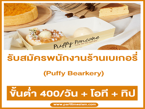 รับสมัครพนักงานร้านเบเกอรี่ Puffy Bearkery