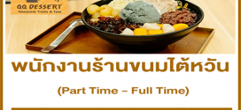 งาน Part Time – Full Time ร้านขนมหวานไต้หวัน QQ Dessert หลายสาขา