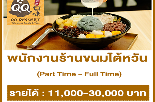 งาน Part Time – Full Time ร้านขนมหวานไต้หวัน QQ Dessert หลายสาขา