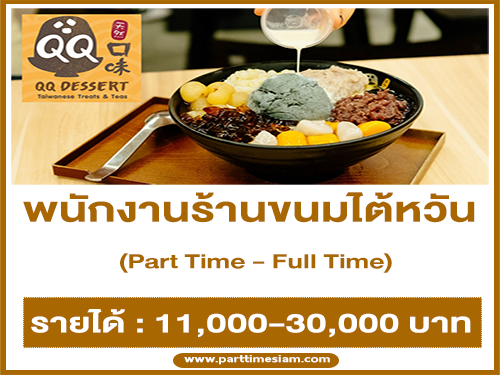 งาน Part Time – Full Time ร้านขนมหวานไต้หวัน QQ Dessert หลายสาขา