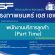 SF รับสมัครพนักงานบริการลูกค้า (Part Time) ชั่วโมงละ 40-50 บาท