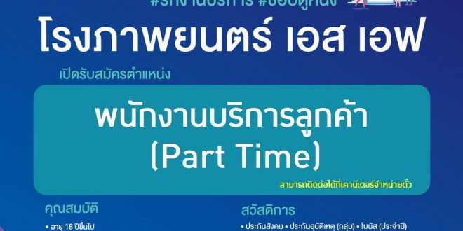 SF รับสมัครพนักงานบริการลูกค้า (Part Time) ชั่วโมงละ 40-50 บาท