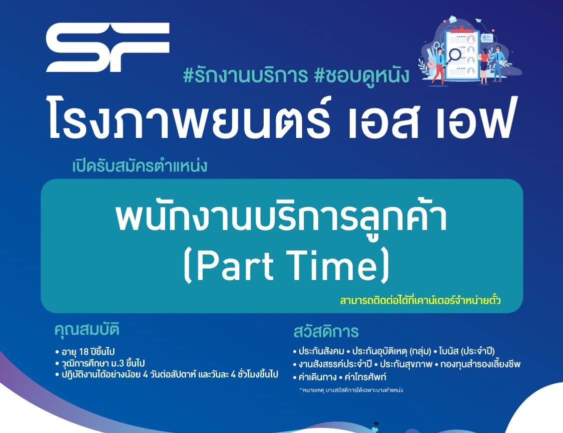 SF รับสมัครพนักงานบริการลูกค้า (Part Time) ชั่วโมงละ 40-50 บาท