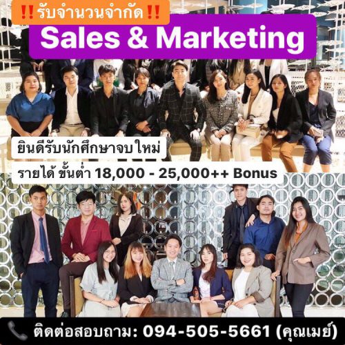 รับสมัคร Sales & Marketing ออกบูธ อีเว้นต์ ประชาสัมพันธ์