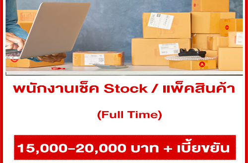 รับสมัครพนักงานเช็ค Stock และ แพ็คสินค้า