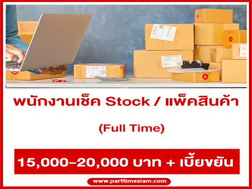 รับสมัครพนักงานเช็ค Stock และ แพ็คสินค้า