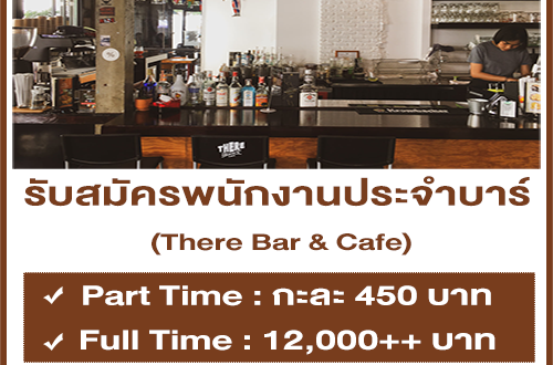 งาน Part Time ประจำบาร์ There Bar & Cafe (กะละ 450 บาท)