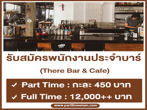 งาน Part Time ประจำบาร์ There Bar & Cafe (กะละ 450 บาท)