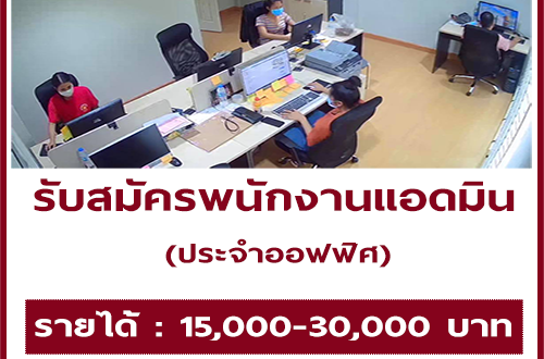 เปิดรับสมัครพนักงาน Admin ประจำออฟฟิศ