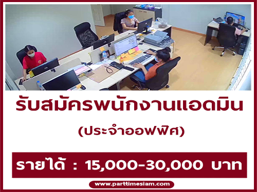 เปิดรับสมัครพนักงาน Admin ประจำออฟฟิศ