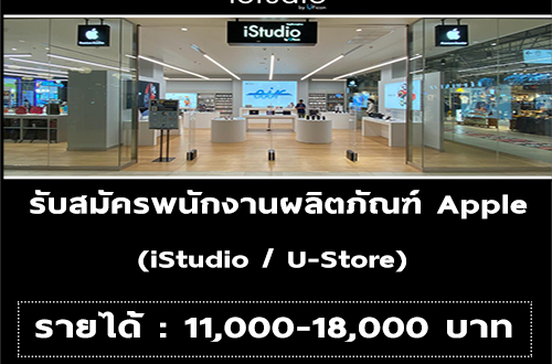 รับสมัครพนักงานประจำร้าน iStudio และ U-Store