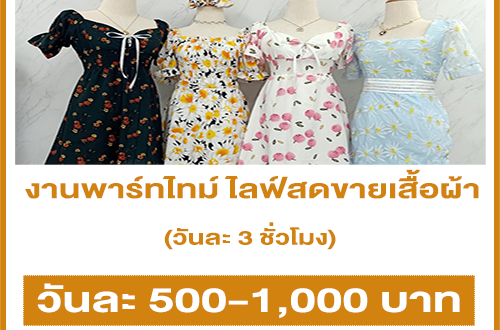 งาน Part Time ไลฟ์สดขายเสื้อผ้า (วันละ 500-1,000 บาท)