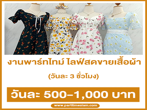 งาน Part Time ไลฟ์สดขายเสื้อผ้า (วันละ 500-1,000 บาท)