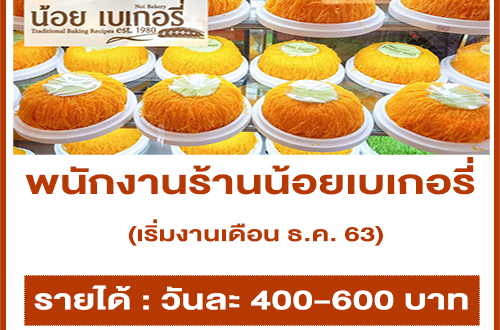 รับสมัครพนักงานร้านน้อยเบเกอรี่ หลายสาขา (วันละ 400-600 บาท)