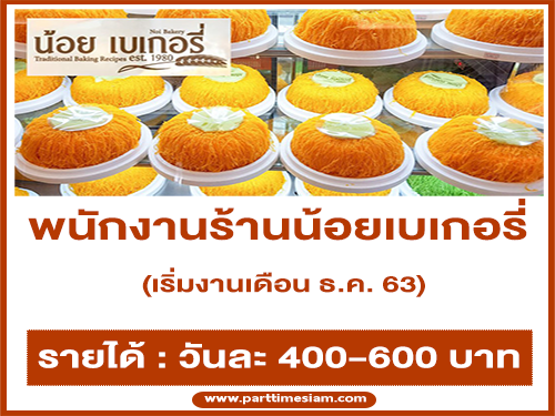 รับสมัครพนักงานร้านน้อยเบเกอรี่ หลายสาขา (วันละ 400-600 บาท)