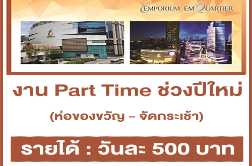 งาน Part Time ห่อของขวัญ จัดกระเช้า ช่วงเทศกาลปีใหม่ 2564